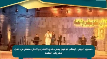 حصري اليوم.. إيهاب توفيق يغني هدى القمر ويا أحلى منهم في حفل مهرجان القلعة
